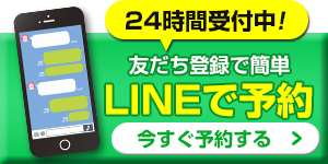 LINE予約ボタン