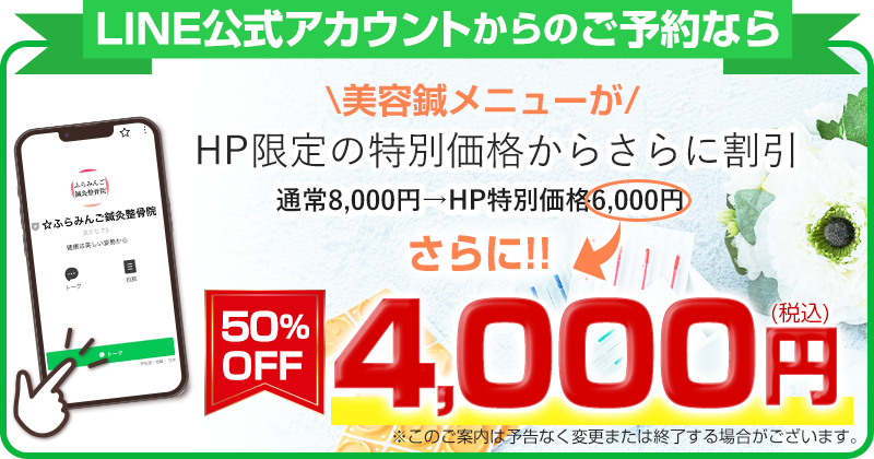 LINE予約限定4,000円