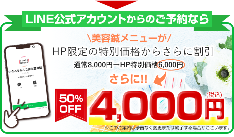 LINE予約限定4,000円