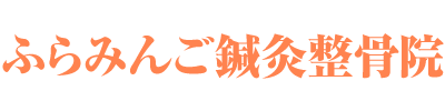 ふらみんご鍼灸整骨院